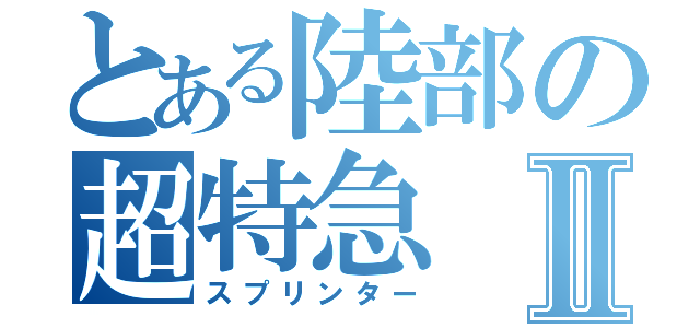 とある陸部の超特急Ⅱ（スプリンター）