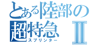 とある陸部の超特急Ⅱ（スプリンター）