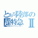 とある陸部の超特急Ⅱ（スプリンター）