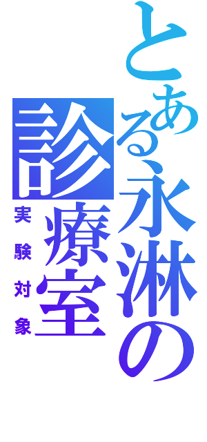 とある永淋の診療室（実験対象）