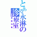 とある永淋の診療室（実験対象）