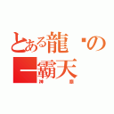 とある龍熦の－霸天（神廟）