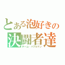 とある泡好きの決闘者達（チーム・バブルマン）