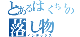 とあるはくちょうの落し物（インデックス）