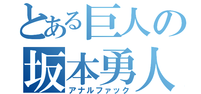 とある巨人の坂本勇人（アナルファック）