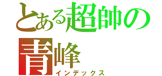 とある超帥の青峰（インデックス）