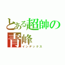 とある超帥の青峰（インデックス）