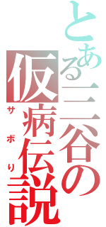 とある三谷の仮病伝説（サボり）