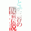 とある三谷の仮病伝説（サボり）