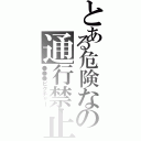 とある危険なの通行禁止（●●●ピクチャー）