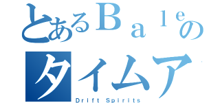 とあるＢａｌｅｎｏのタイムアタック（Ｄｒｉｆｔ Ｓｐｉｒｉｔｓ）