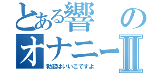 とある響のオナニー伝説Ⅱ（勃起はいいこですよ）