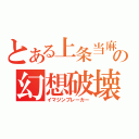 とある上条当麻の幻想破壊（イマジンブレーカー）