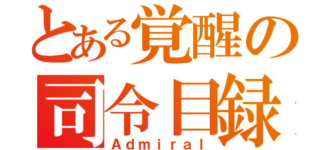 とある覚醒の司令目録（Ａｄｍｉｒａｌ）