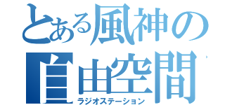 とある風神の自由空間（ラジオステーション）