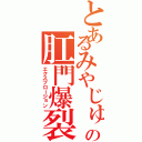 とあるみやじゅうの肛門爆裂（エクスプロージョン）