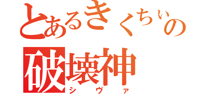 とあるきくちぃの破壊神（シヴァ）