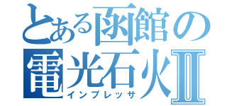 とある函館の電光石火Ⅱ（インプレッサ）