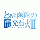 とある函館の電光石火Ⅱ（インプレッサ）