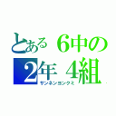 とある６中の２年４組（サンネンヨンクミ）