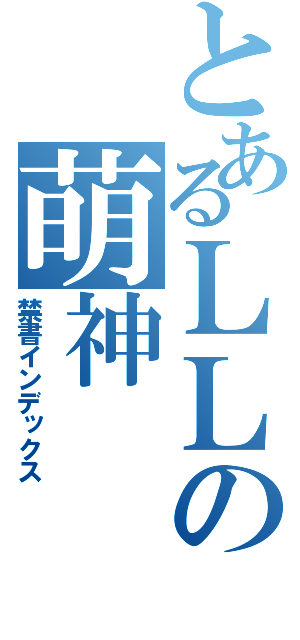 とあるＬＬの萌神（禁書インデックス）