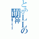 とあるＬＬの萌神（禁書インデックス）