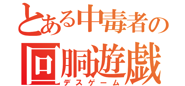 とある中毒者の回胴遊戯（デスゲーム）