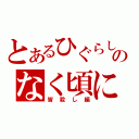 とあるひぐらしのなく頃に（皆殺し編）