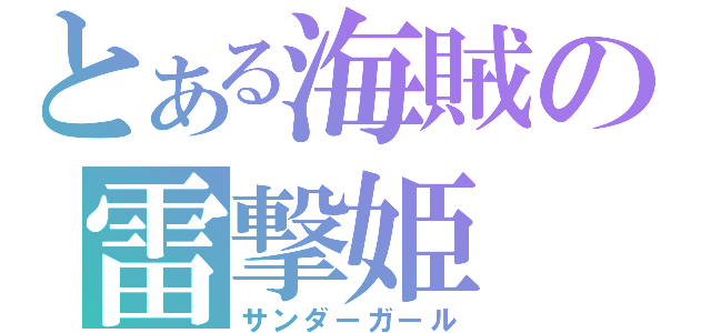 とある海賊の雷撃姫（サンダーガール）