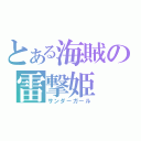 とある海賊の雷撃姫（サンダーガール）