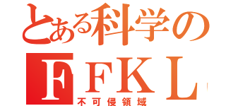 とある科学のＦＦＫＬ（不可侵領域）