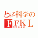 とある科学のＦＦＫＬ（不可侵領域）