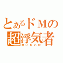 とあるドＭの超浮気者（懲りない奴）