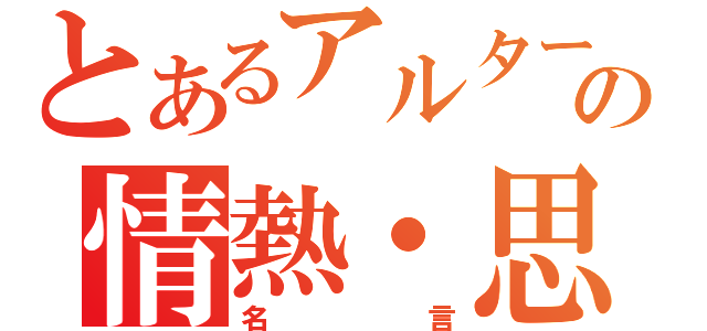 とあるアルターの情熱・思想・理念・頭脳・気品・優雅さ・勤勉さ！そしてなによりもォォォオオオオッ！！ 速さが足りない！！（名言）