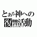 とある神への復讐活動（エンジェルビーツ）