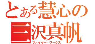 とある慧心の三沢真帆（ファイヤー・ワークス）