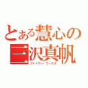 とある慧心の三沢真帆（ファイヤー・ワークス）