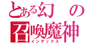 とある幻の召喚魔神（インデックス）