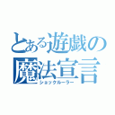 とある遊戯の魔法宣言（ショックルーラー）