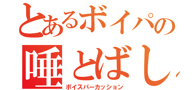 とあるボイパの唾とばし（ボイスパーカッション）