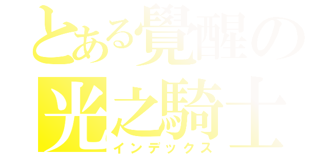 とある覺醒の光之騎士（インデックス）