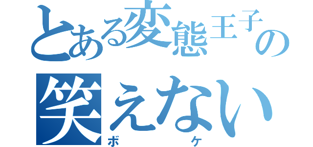 とある変態王子の笑えない（ボケ）