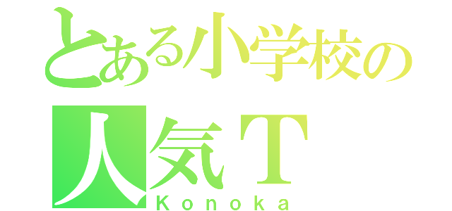 とある小学校の人気Ｔ（Ｋｏｎｏｋａ）