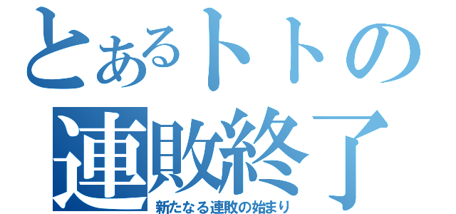 とあるトトの連敗終了（新たなる連敗の始まり）