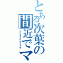 とある次葉の間近でマジカル☆ワンダーツギハ（ツギハギスタＳＳルビーサファイア５世）