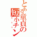 とある童貞の短小チンコ（５ミリ）