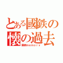 とある國鉄の懐の過去（國鉄ｍｅｍｏｒｙ）