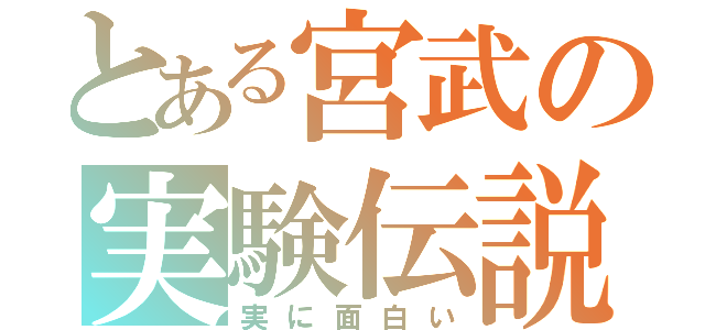 とある宮武の実験伝説（実に面白い）