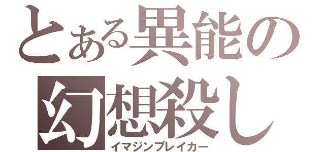 とある異能の幻想殺し（イマジンブレイカー）