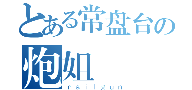 とある常盘台の炮姐（ｒａｉｌｇｕｎ）